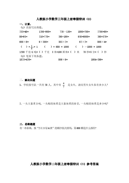 人教版小学数学三年级上册寒假特训三