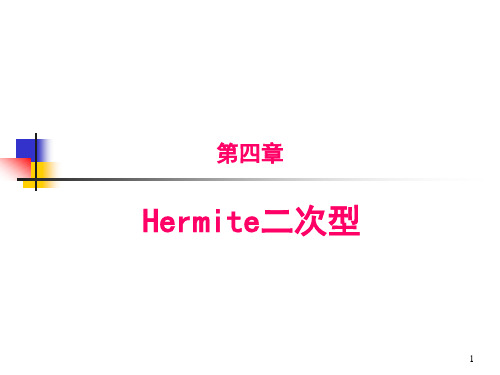 Hermite二次型