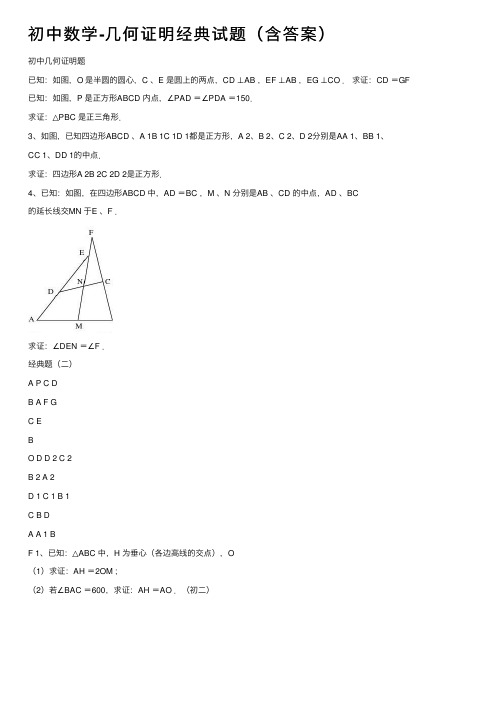 初中数学-几何证明经典试题（含答案）