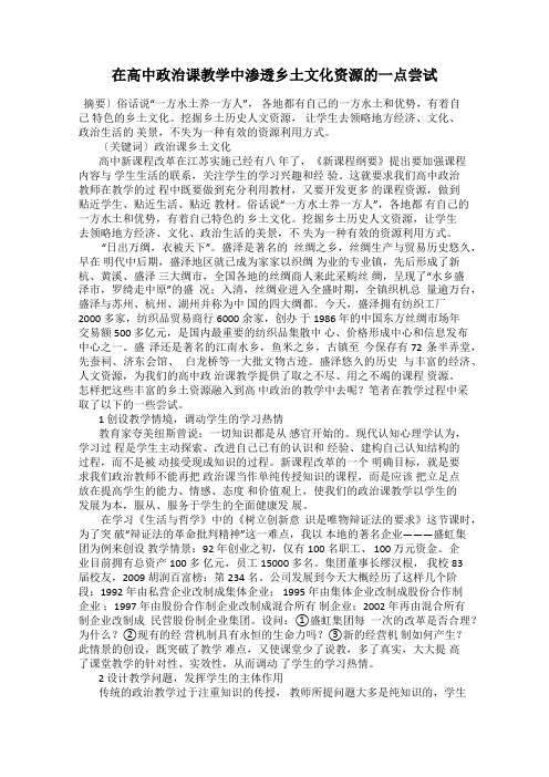 在高中政治课教学中渗透乡土文化资源的一点尝试