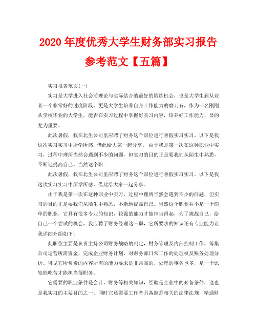 2020年度优秀大学生财务部实习报告参考范文【五篇】