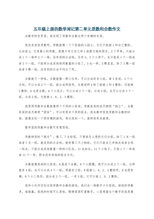 五年级上册的数学周记第二单元质数和合数作文