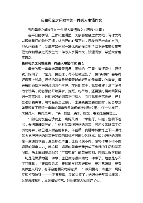 我和母亲之间发生的一件感人事情作文