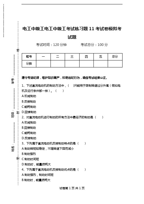 电工中级工电工中级工考试练习题11考试卷模拟考试题.doc