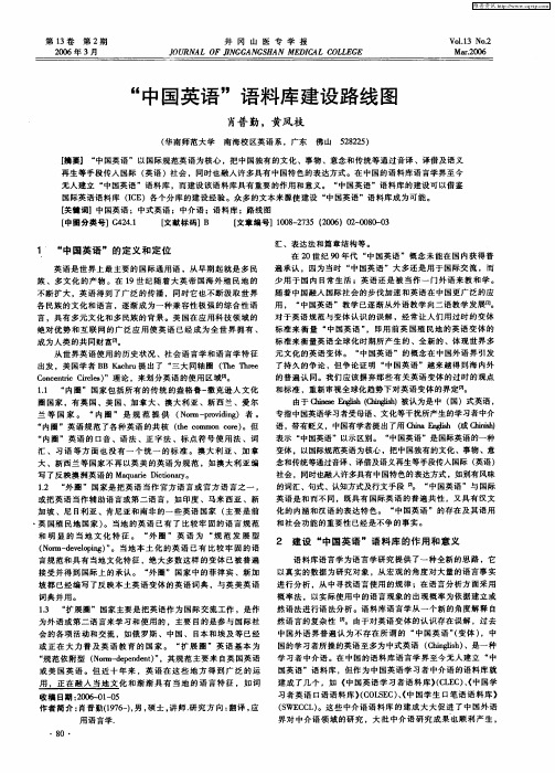 “中国英语”语料库建设路线图