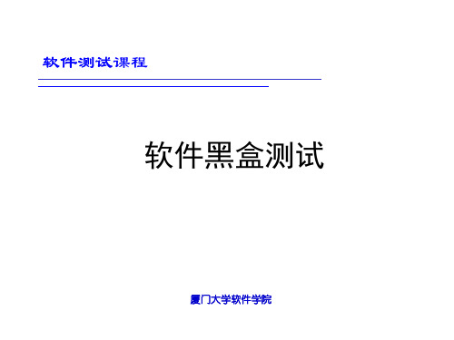 软件测试方法-黑盒测试练习题