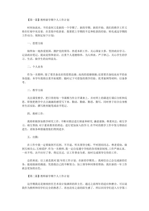 2020教师新学期个人工作计划五篇