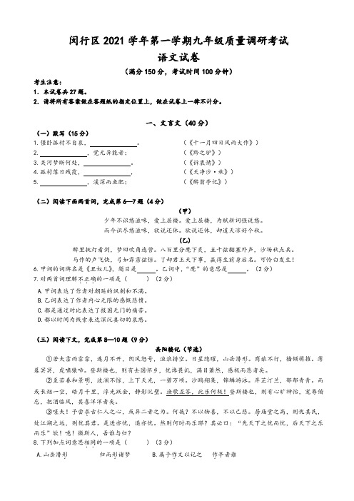 2021年上海市闵行区中考一模语文试卷(有答案)