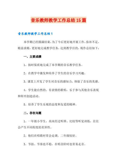 音乐教师教学工作总结15篇