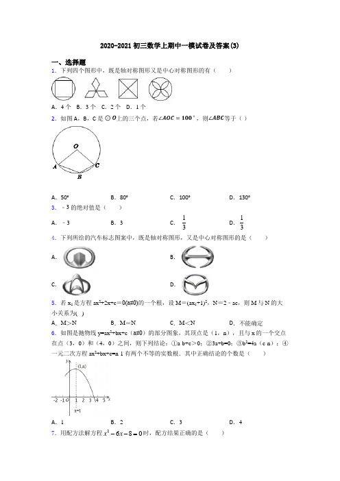 2020-2021初三数学上期中一模试卷及答案(3)