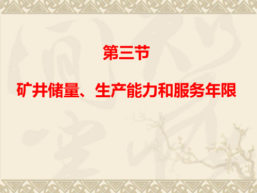 第三节矿井储量、生产能力和服务年限