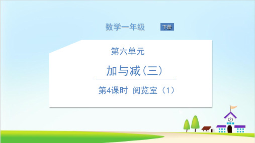 (一下)数学课件阅览室北师大版