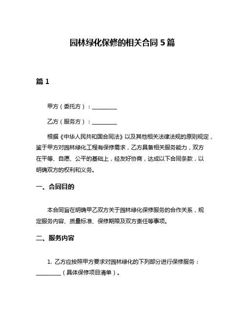 园林绿化保修的相关合同5篇