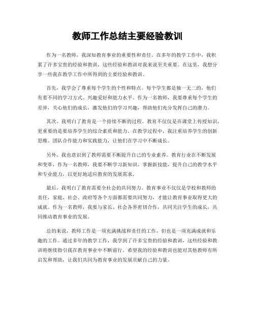 教师工作总结主要经验教训