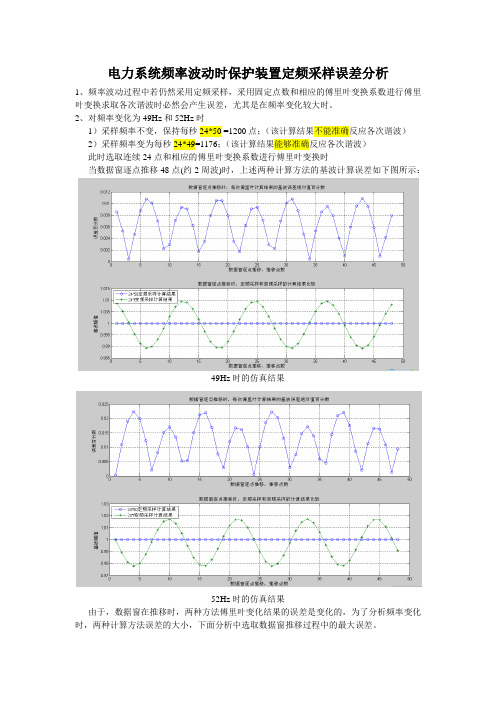 电力系统频率波动时保护装置定频采样的误差分析