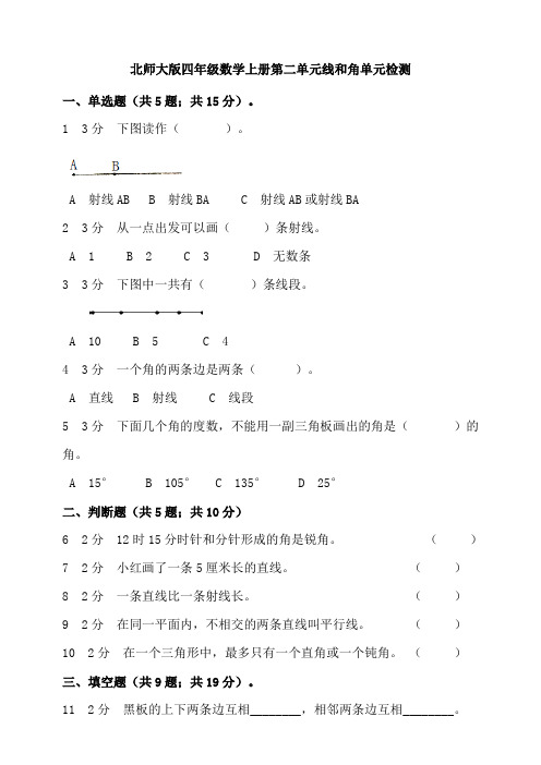 北师大版四年级数学上册线和角单元检测