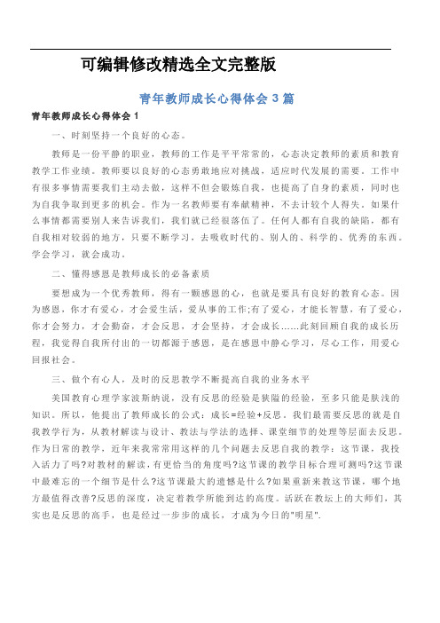 青年教师成长心得体会3篇精选全文