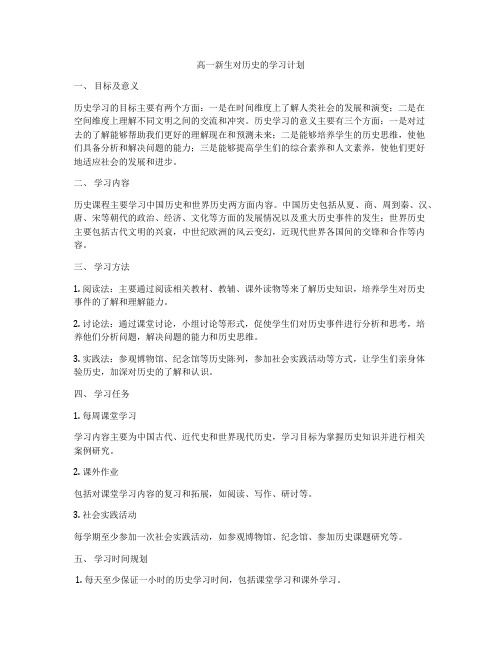 高一新生对历史的学习计划