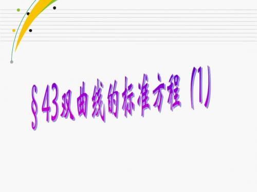 43.双曲线及其标准方程(1)