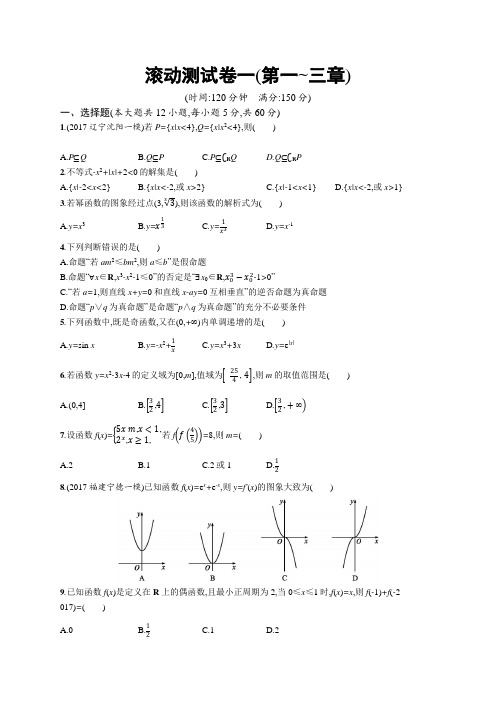 2019届高三文科数学(人教B版)一轮复习滚动测试卷(全套含解析)