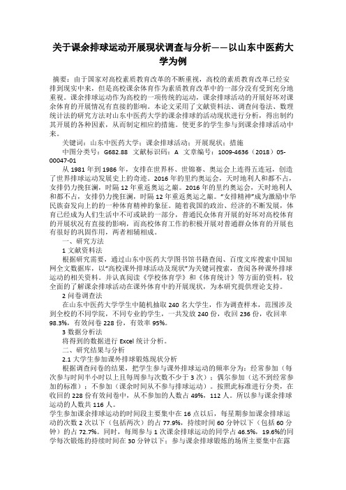 关于课余排球运动开展现状调查与分析——以山东中医药大学为例