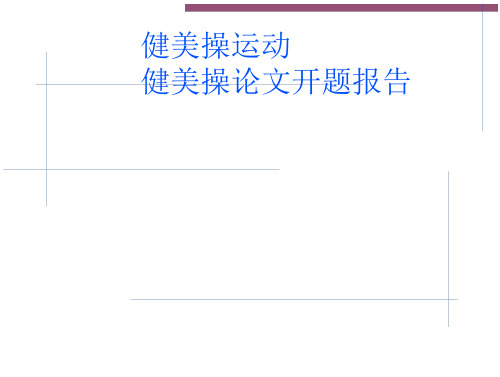健美操论文开题报告