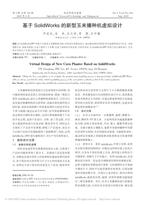 基于SolidWorks的新型玉米播种机虚拟设计