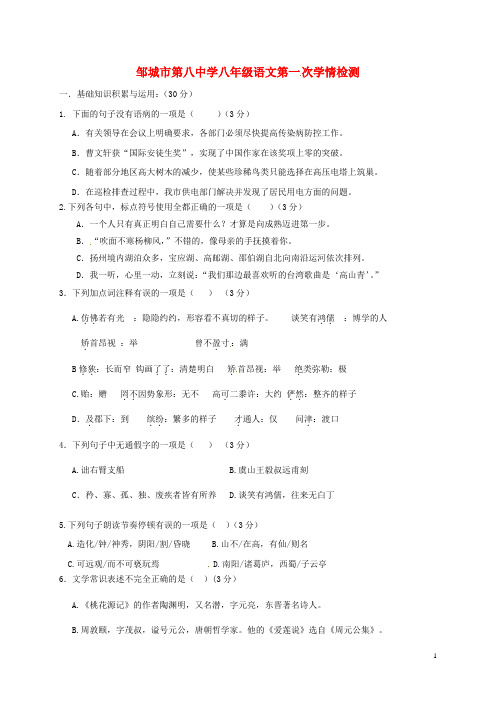山东省邹城市第八中学八年级语文上学期第一次月考试题(无答案)新人教版