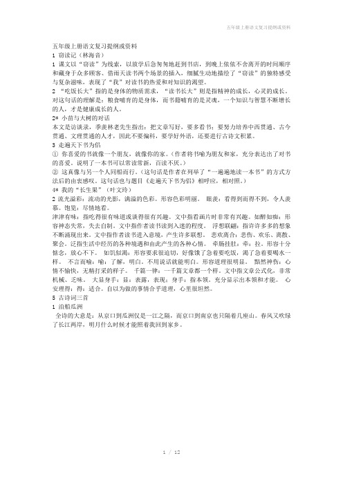 五年级上册语文复习提纲或资料