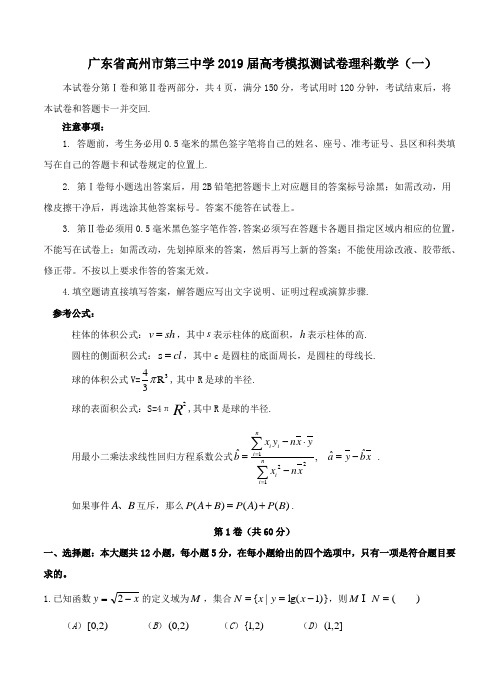 广东省高州市第三中学2019届高考模拟测试卷理科数学(一)