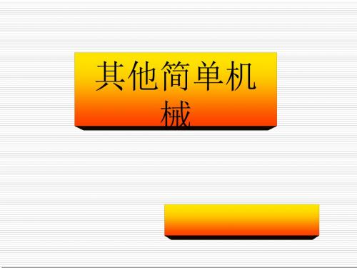 《其他简单机械》教学课件13 人教版1