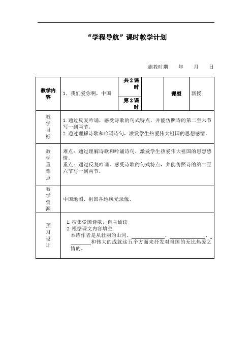 苏教小学语文六上《1我们爱你啊,中国》word教案 (5)