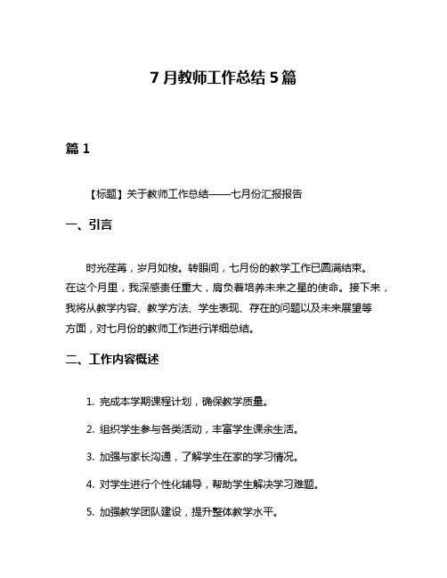 7月教师工作总结5篇