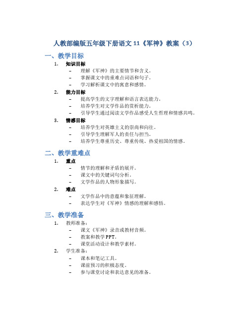 人教部编版五年级下册语文11《军神》教案 (3)