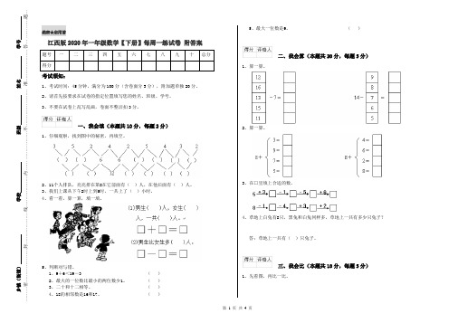 江西版2020年一年级数学【下册】每周一练试卷 附答案