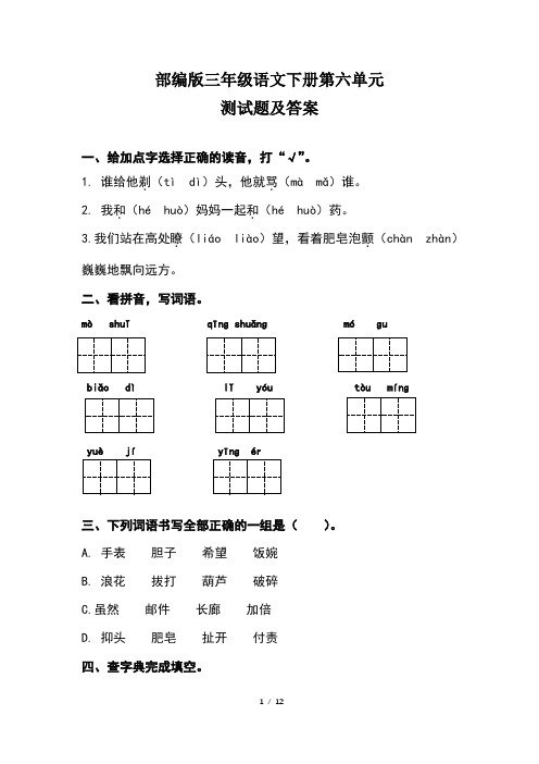 部编版三年级语文下册第六单元测试题及答案(含两套题)