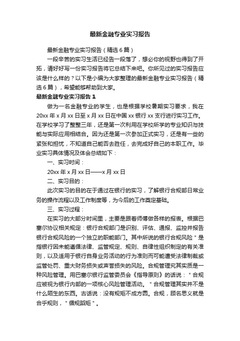 最新金融专业实习报告（精选6篇）