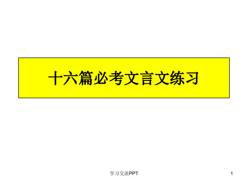 中考16篇必考文言文练习