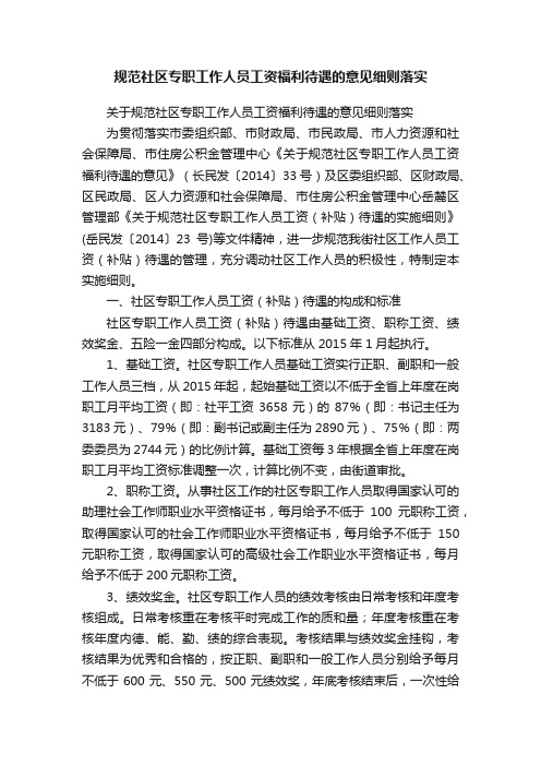 规范社区专职工作人员工资福利待遇的意见细则落实