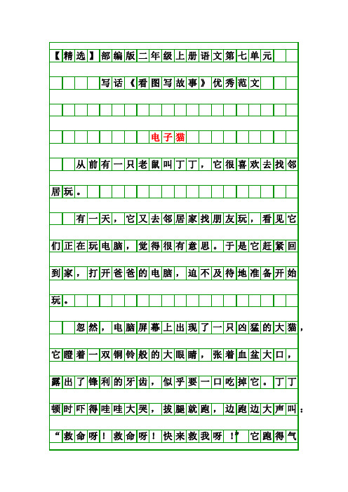 【精选】部编版二年级上册语文第七单元写话《看图写故事》优秀范文