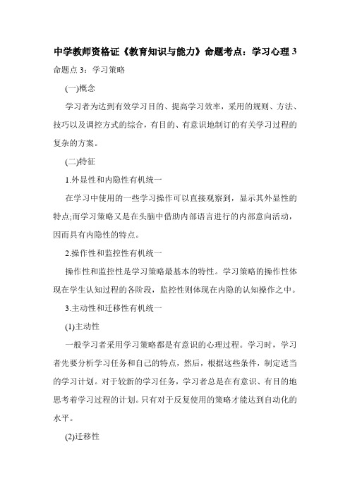 最新中学教师资格证《教育知识与能力》命题考点：学习心理3