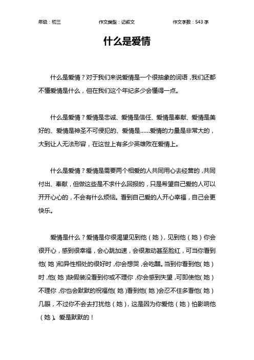 什么是爱情作文【初中初三500字】