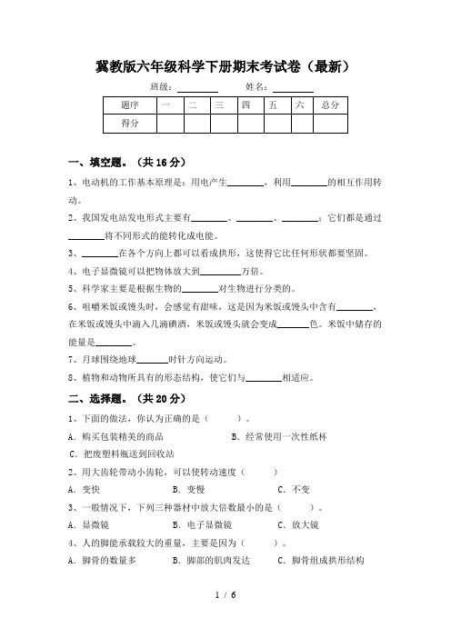 冀教版六年级科学下册期末考试卷(最新)