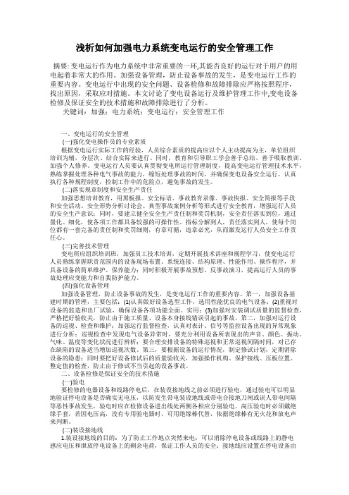 浅析如何加强电力系统变电运行的安全管理工作