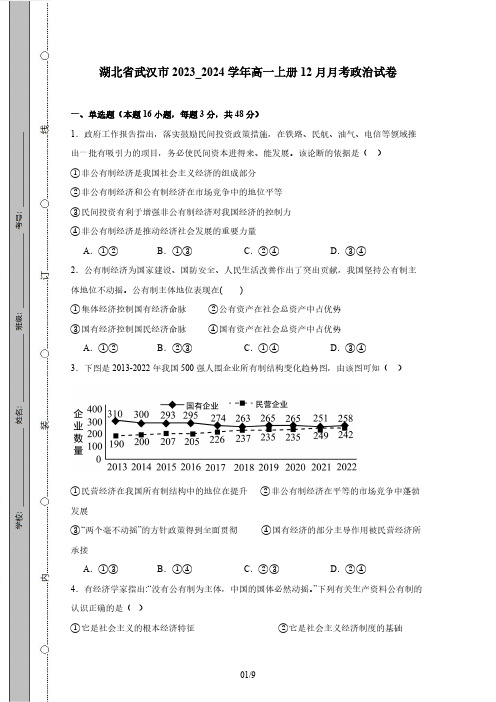 湖北省武汉市2023_2024学年高一上册12月月考政治试题(附答案)