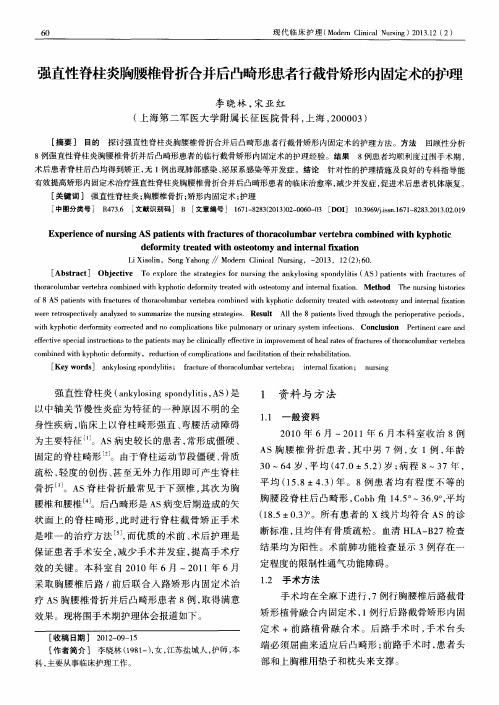 强直性脊柱炎胸腰椎骨折合并后凸畸形患者行截骨矫形内固定术的护理