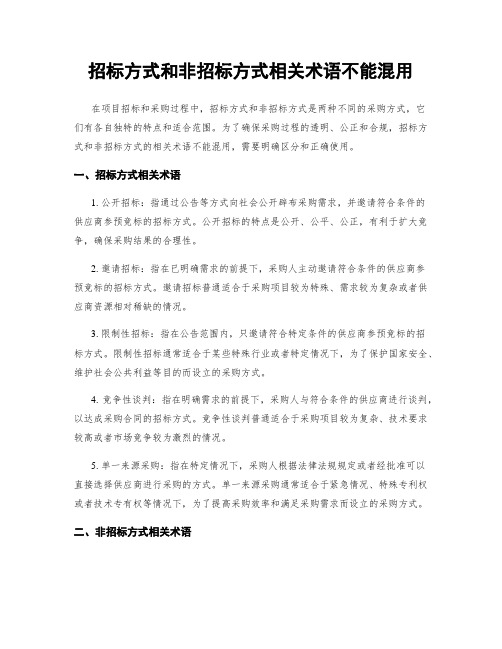 招标方式和非招标方式相关术语不能混用