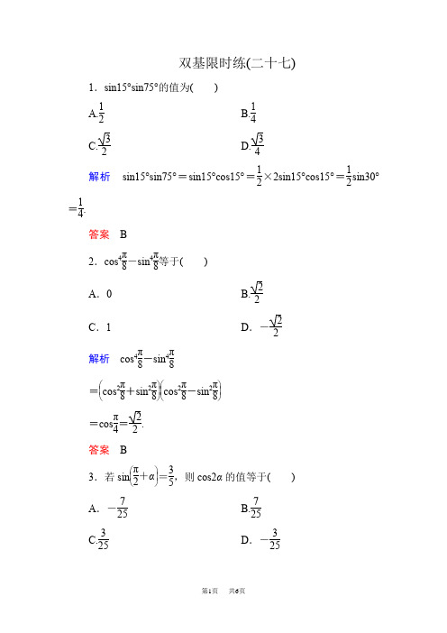 高一数学新课标人教版必修4第三章 三角恒等变换量练习题含答  双基限时练27