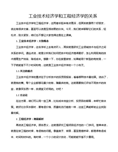 工业技术经济学和工程经济学的关系