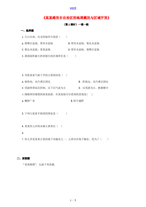 八年级地理下册 8.3 新疆维吾尔自治区的地理概况与区域开发(第1课时)同步练习 (新版)湘教版-(